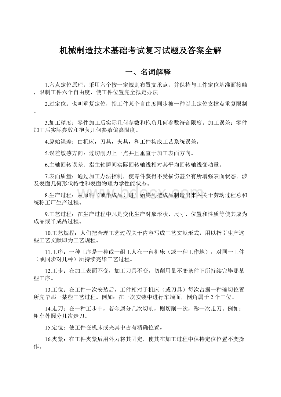 机械制造技术基础考试复习试题及答案全解.docx_第1页