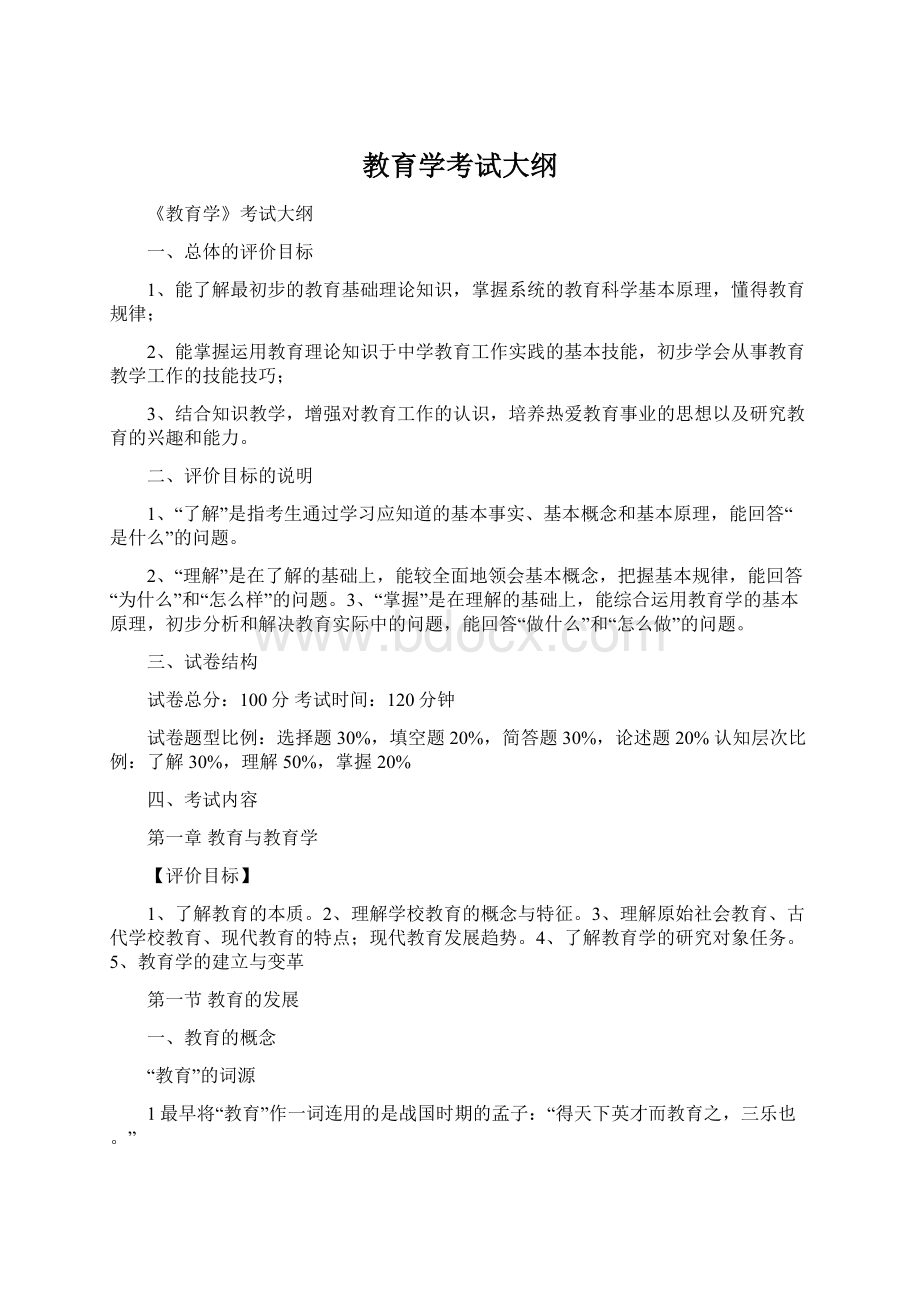 教育学考试大纲Word文档格式.docx