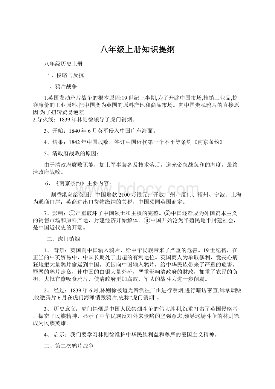 八年级上册知识提纲Word文档格式.docx