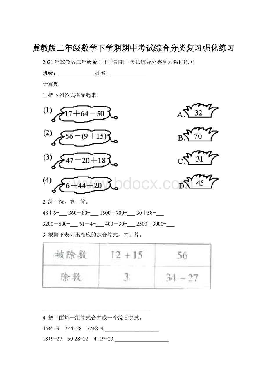 冀教版二年级数学下学期期中考试综合分类复习强化练习Word下载.docx_第1页