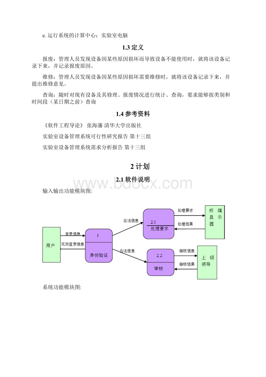 实验室设备管理系统测试计划1docWord文档下载推荐.docx_第2页