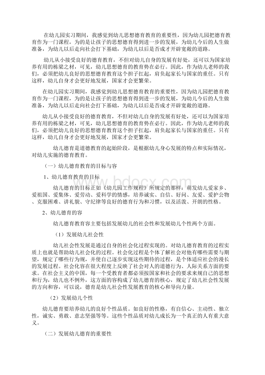 浅谈幼儿德育教育的意义及实施华Word文档下载推荐.docx_第2页