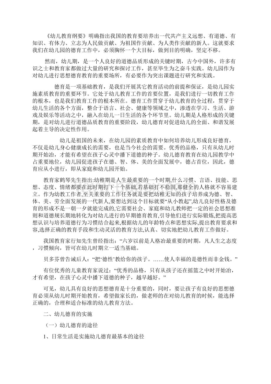 浅谈幼儿德育教育的意义及实施华Word文档下载推荐.docx_第3页