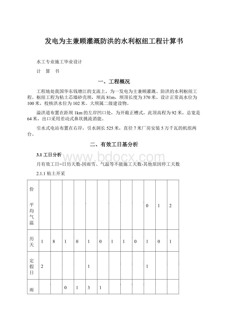 发电为主兼顾灌溉防洪的水利枢纽工程计算书.docx