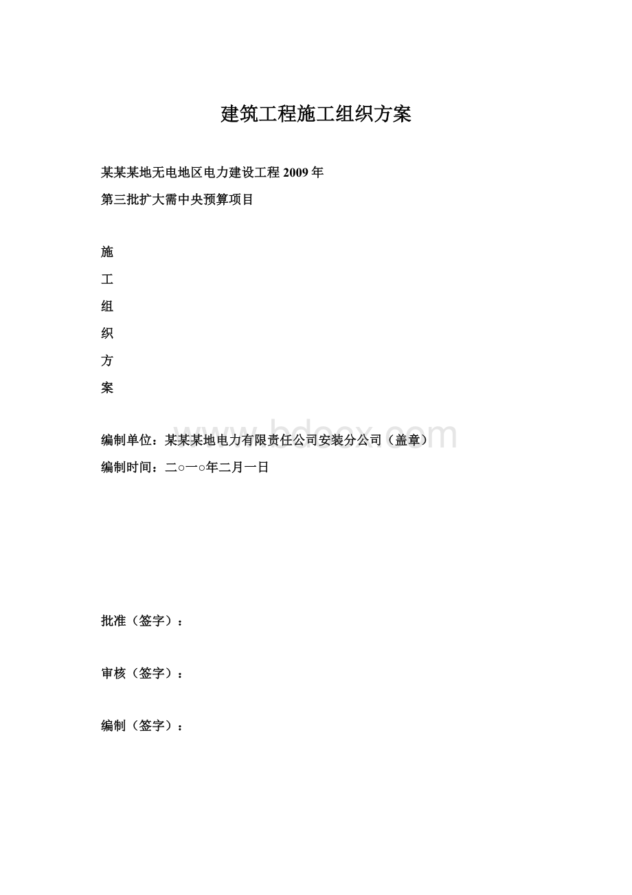 建筑工程施工组织方案Word格式文档下载.docx