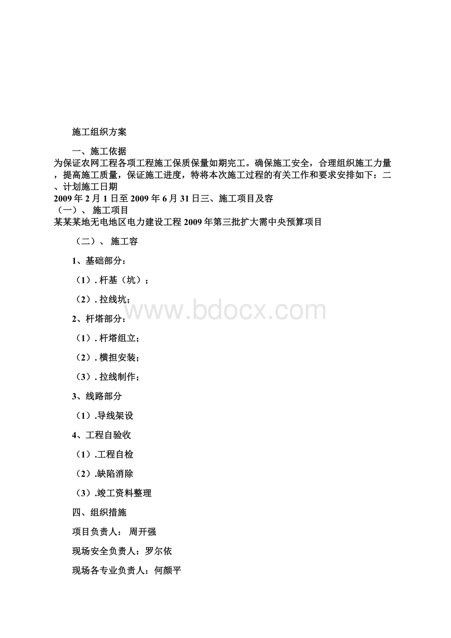 建筑工程施工组织方案Word格式文档下载.docx_第2页