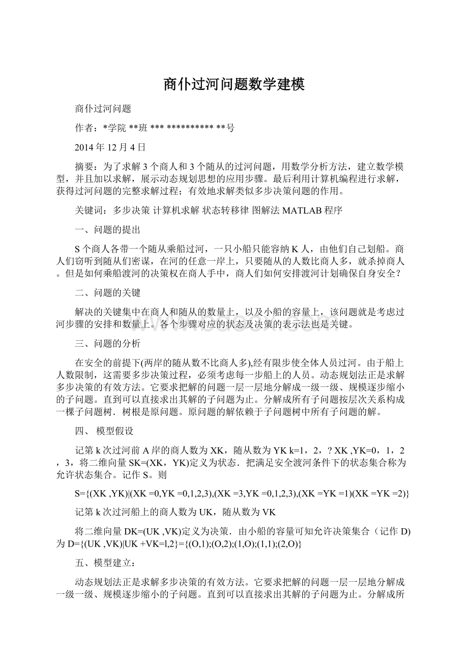 商仆过河问题数学建模文档格式.docx