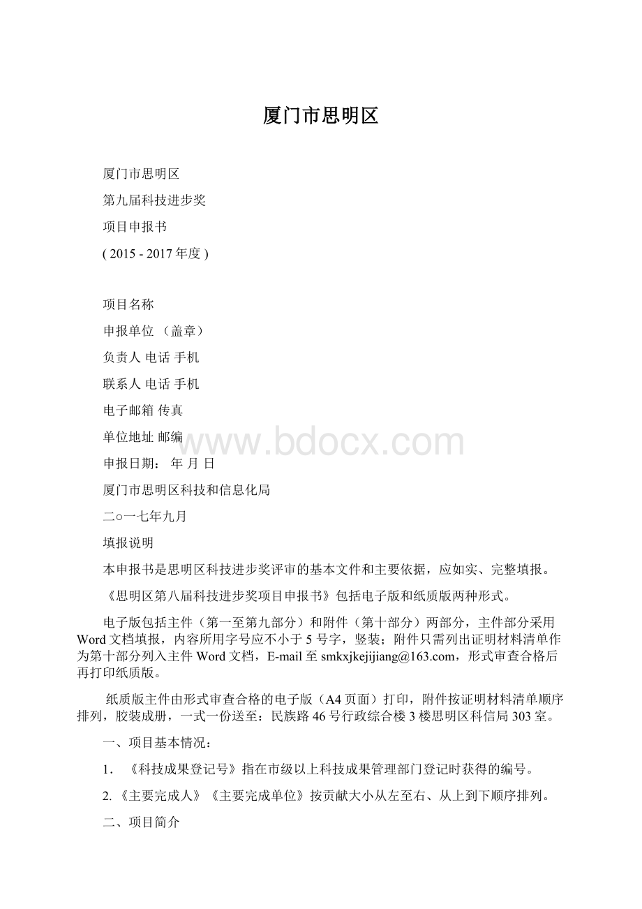 厦门市思明区Word文档格式.docx