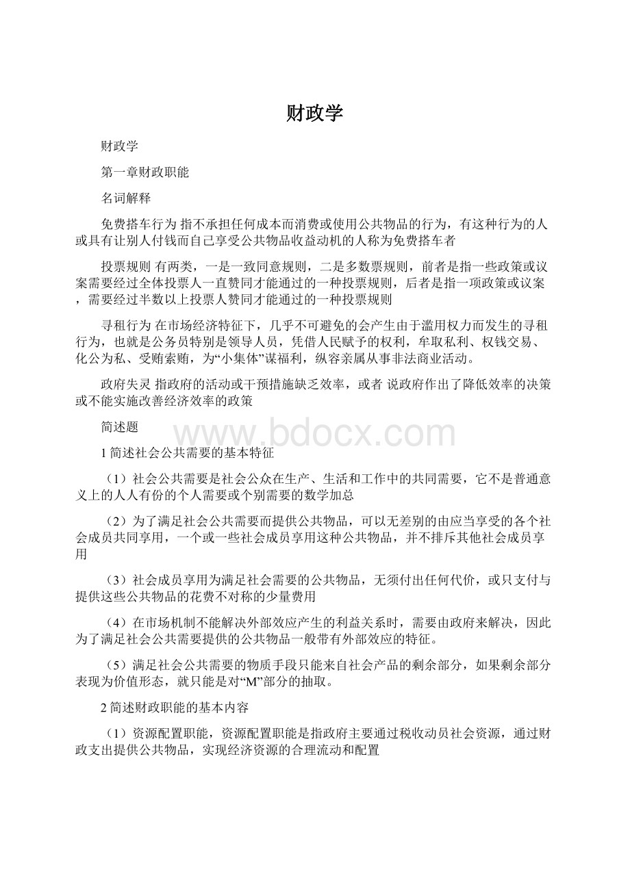 财政学Word文档下载推荐.docx_第1页