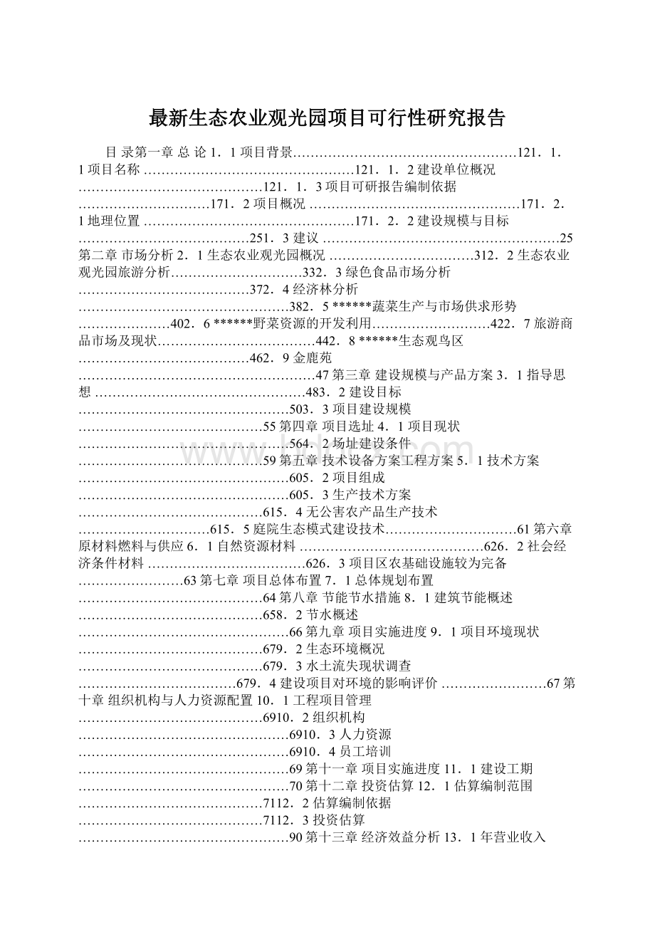 最新生态农业观光园项目可行性研究报告.docx