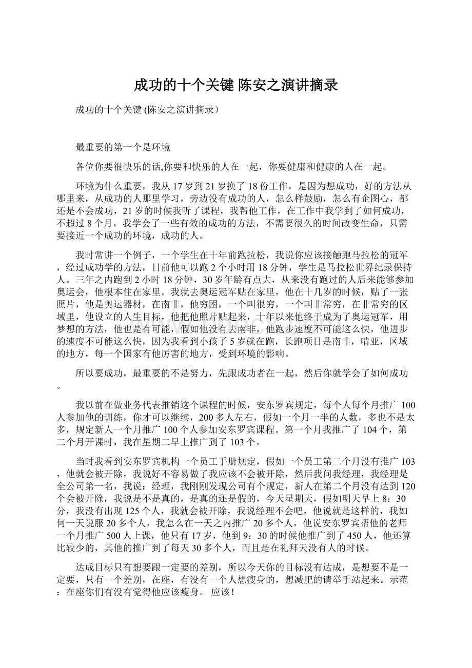 成功的十个关键 陈安之演讲摘录Word下载.docx_第1页