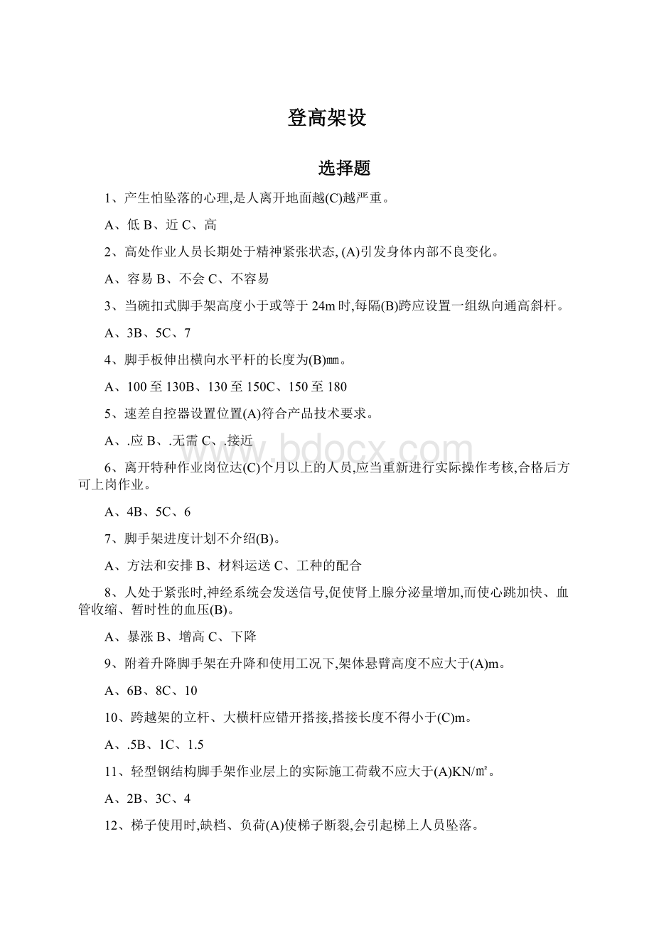 登高架设Word格式文档下载.docx