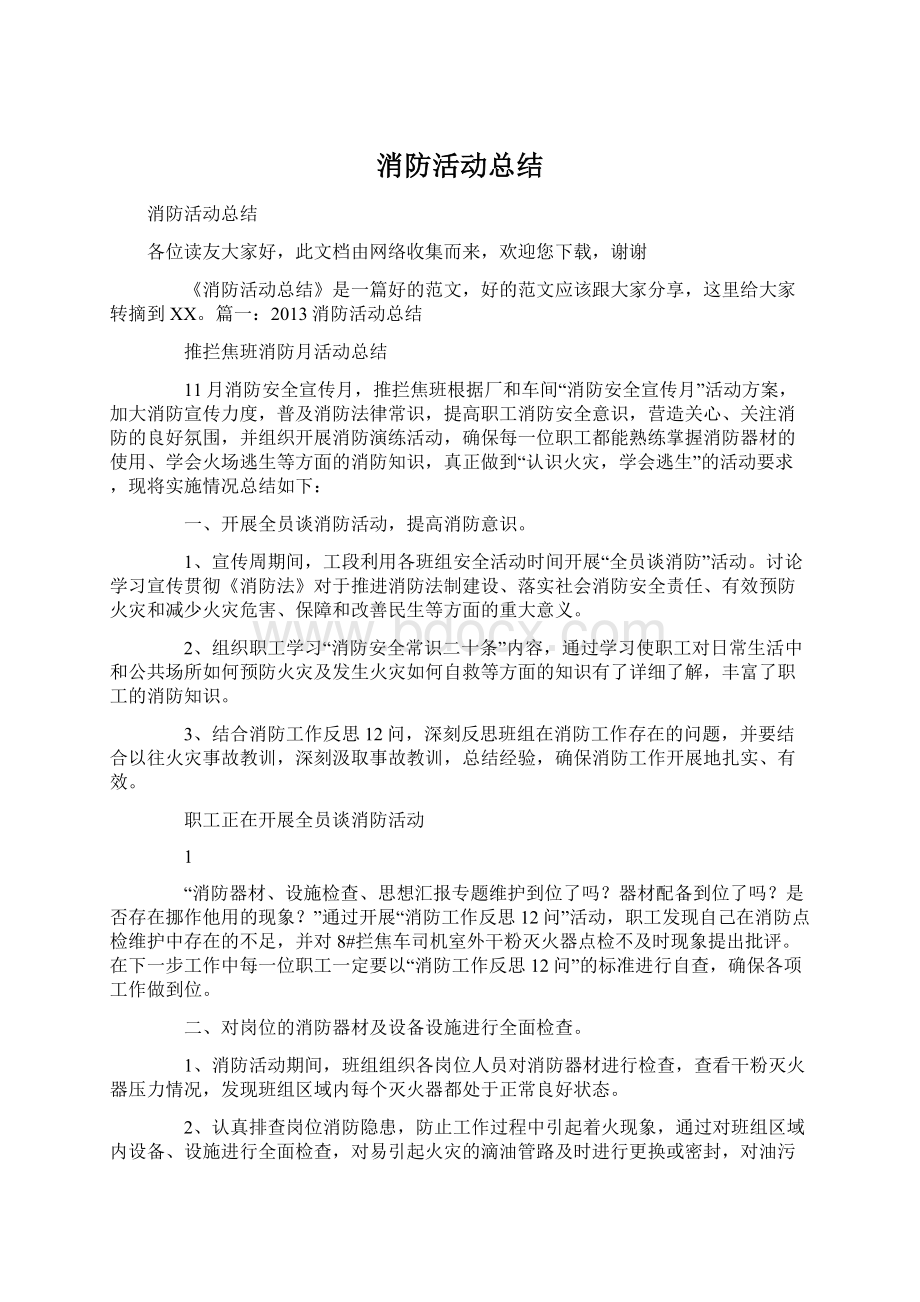 消防活动总结.docx_第1页