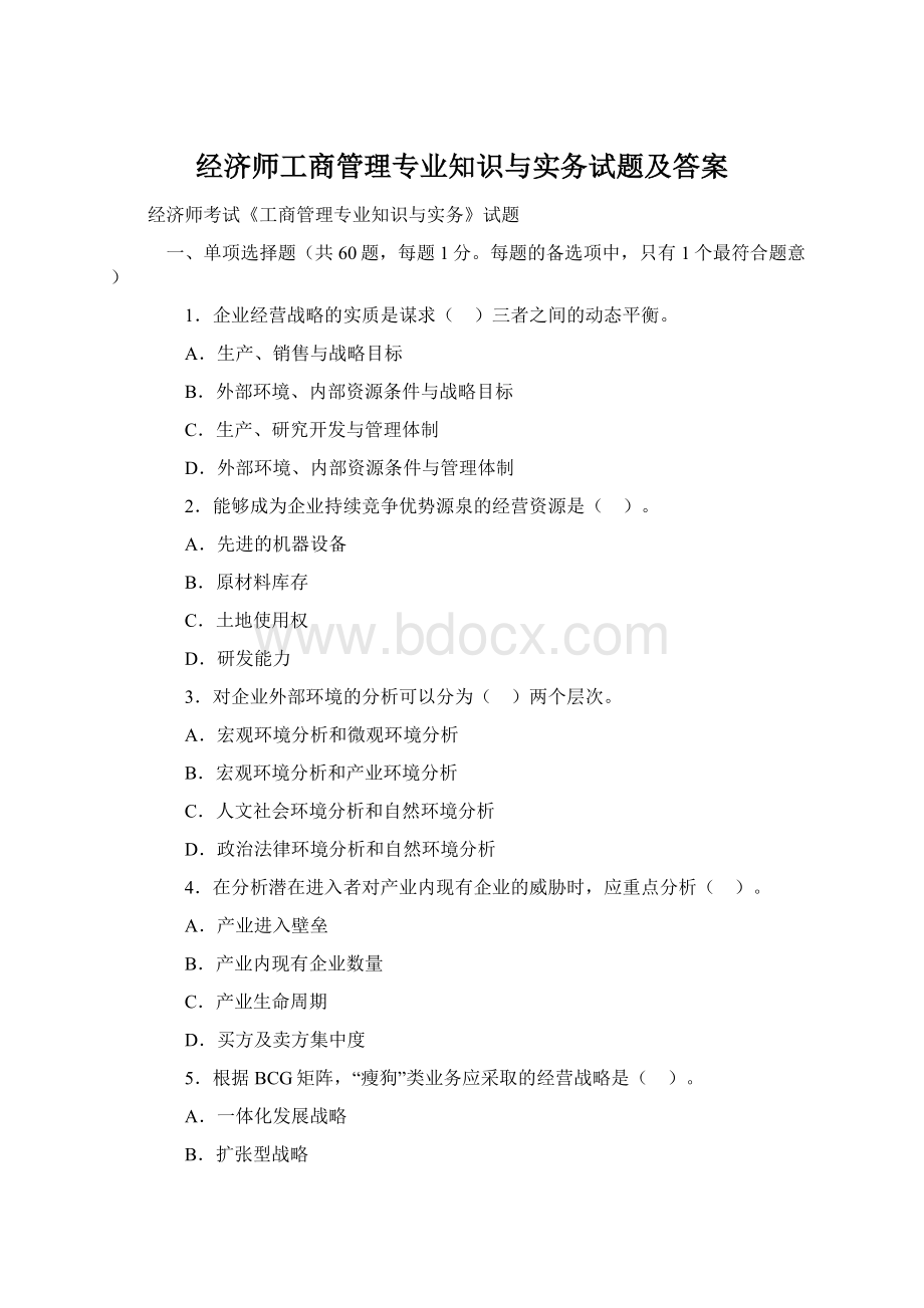 经济师工商管理专业知识与实务试题及答案.docx_第1页