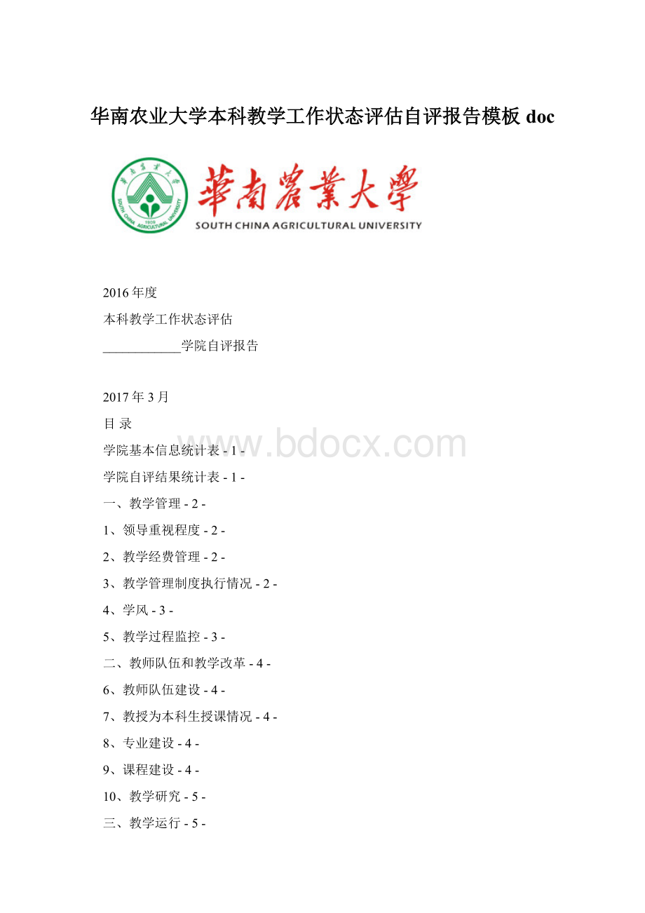 华南农业大学本科教学工作状态评估自评报告模板doc.docx_第1页