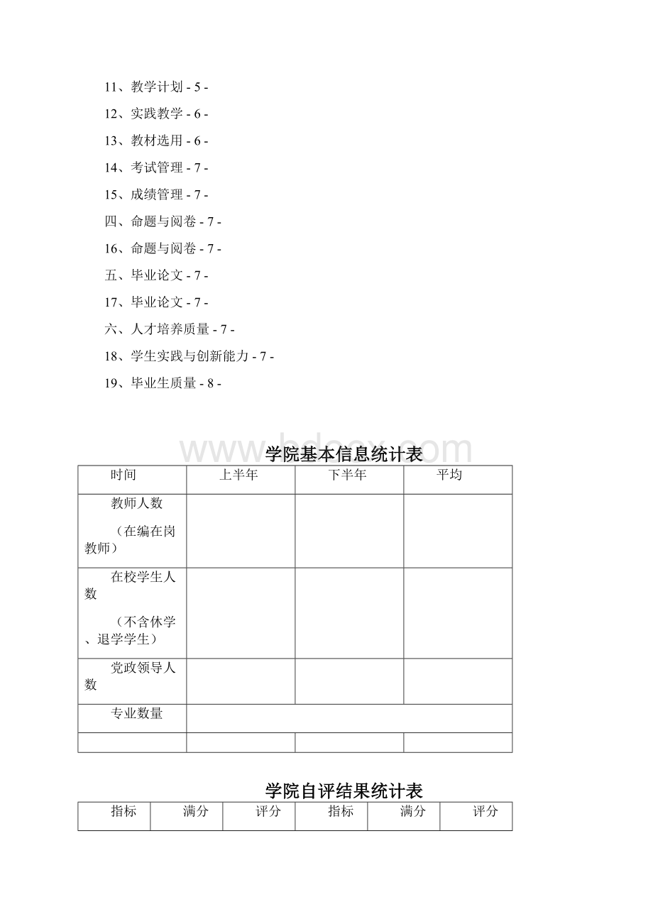 华南农业大学本科教学工作状态评估自评报告模板doc.docx_第2页