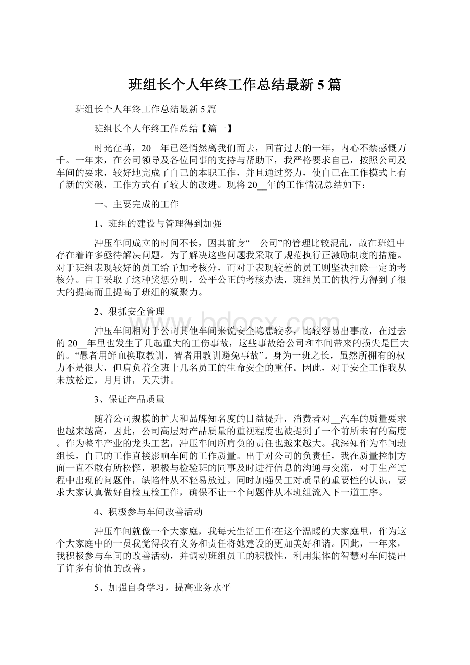 班组长个人年终工作总结最新5篇.docx_第1页