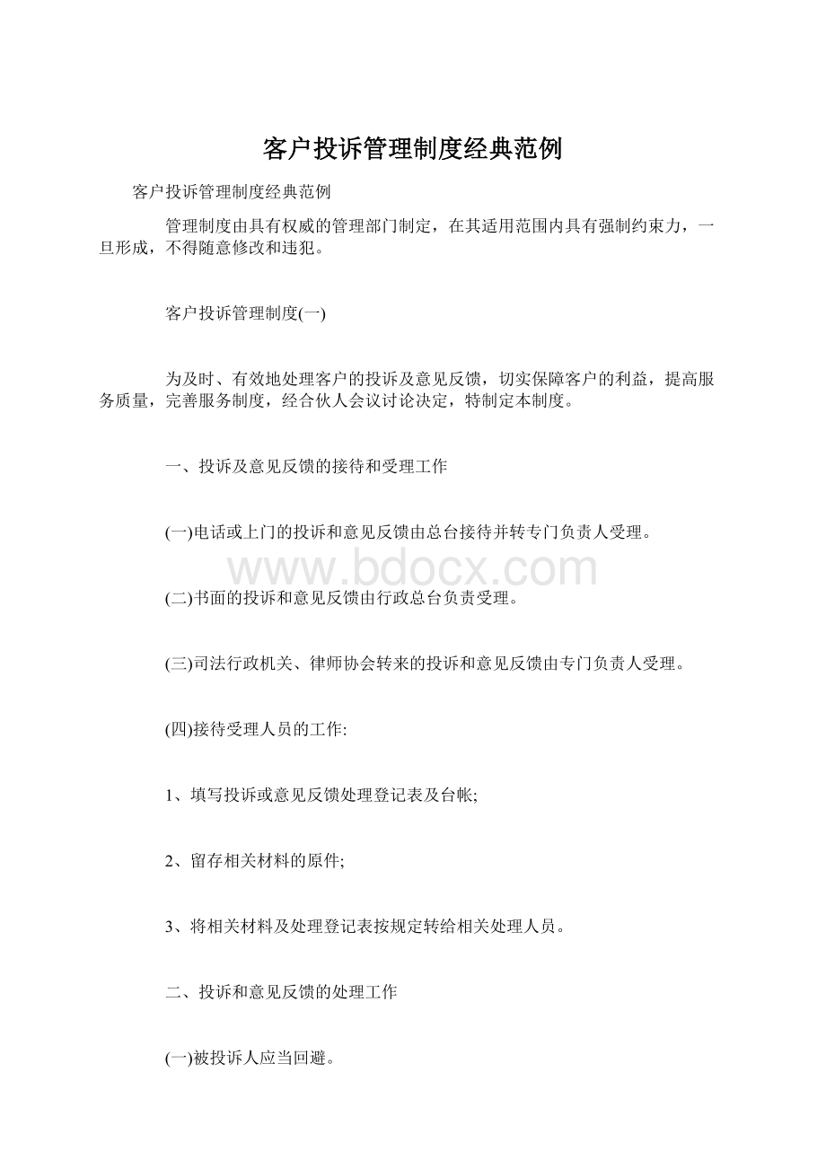 客户投诉管理制度经典范例Word格式文档下载.docx_第1页