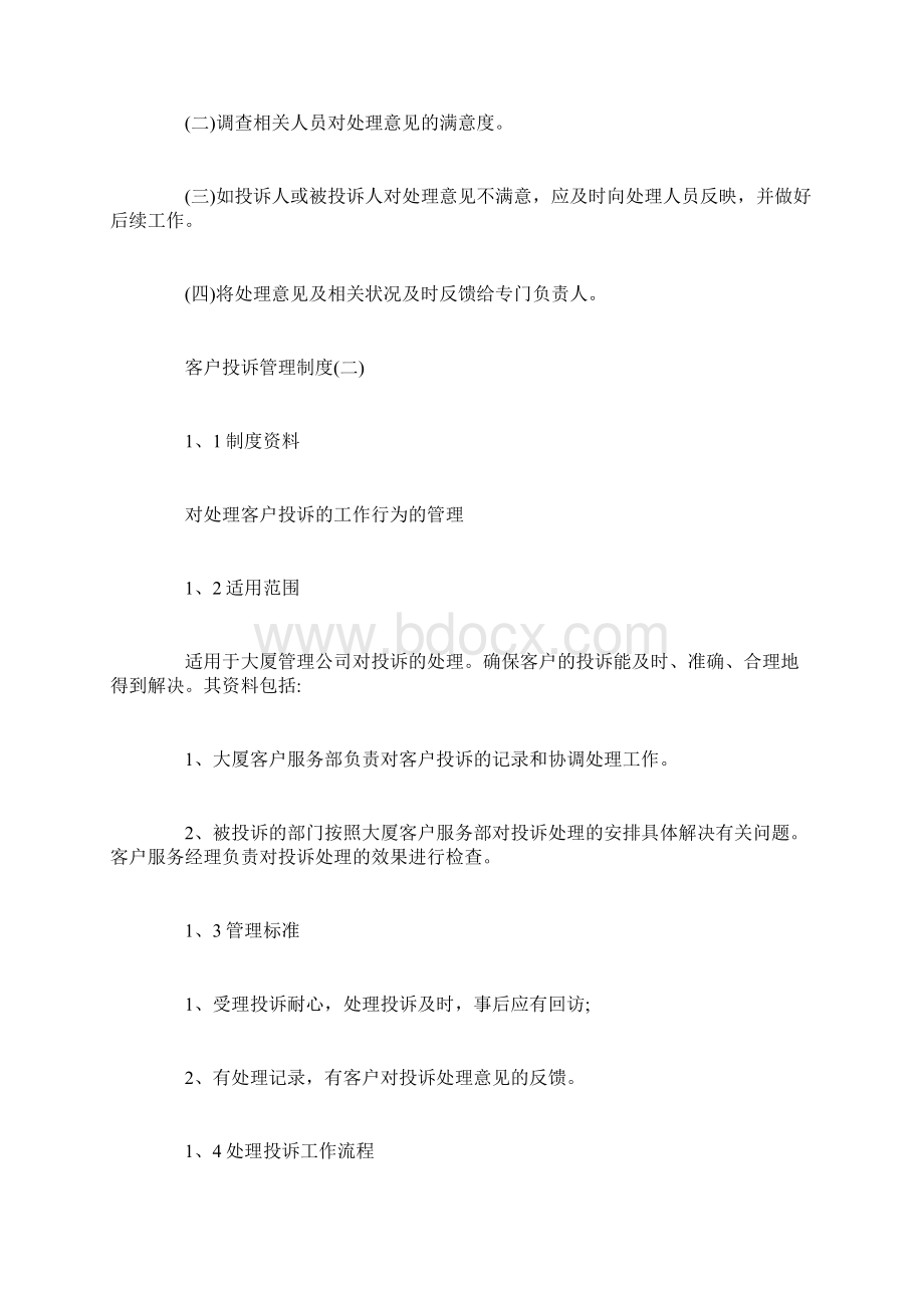 客户投诉管理制度经典范例Word格式文档下载.docx_第3页