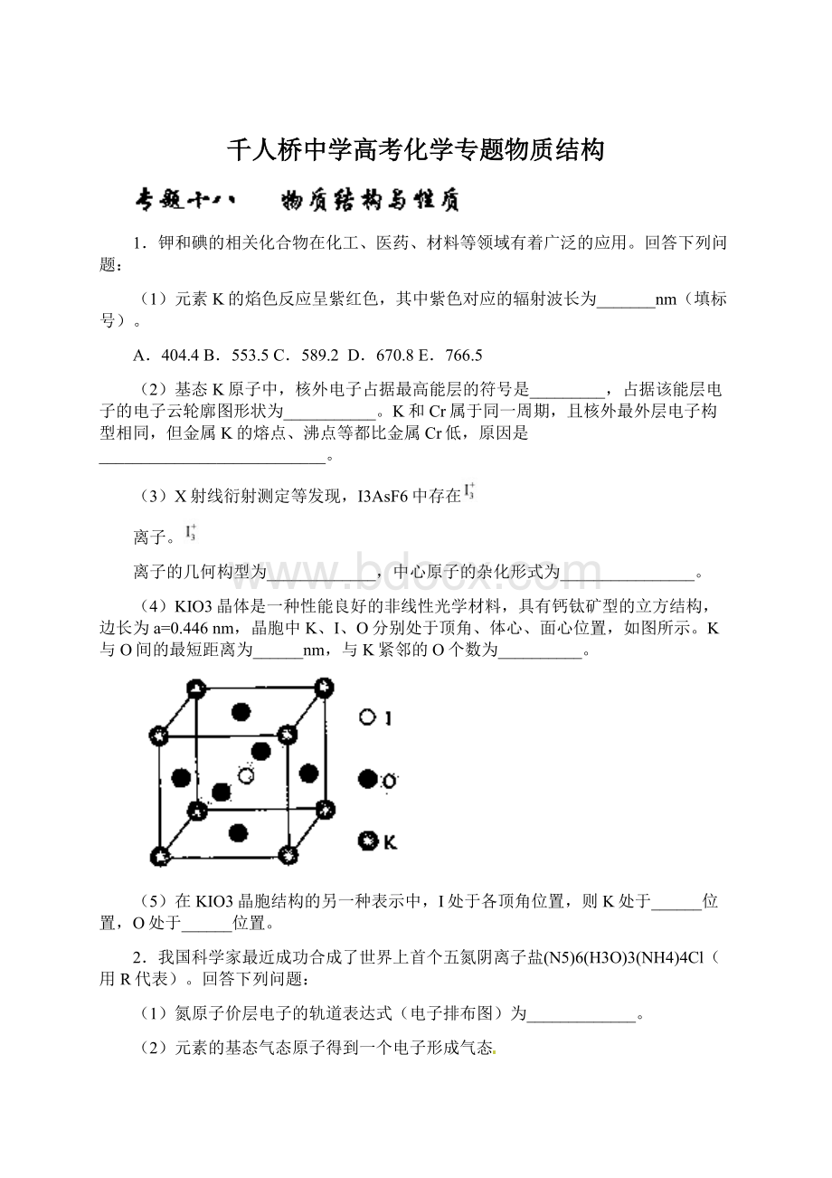 千人桥中学高考化学专题物质结构.docx_第1页