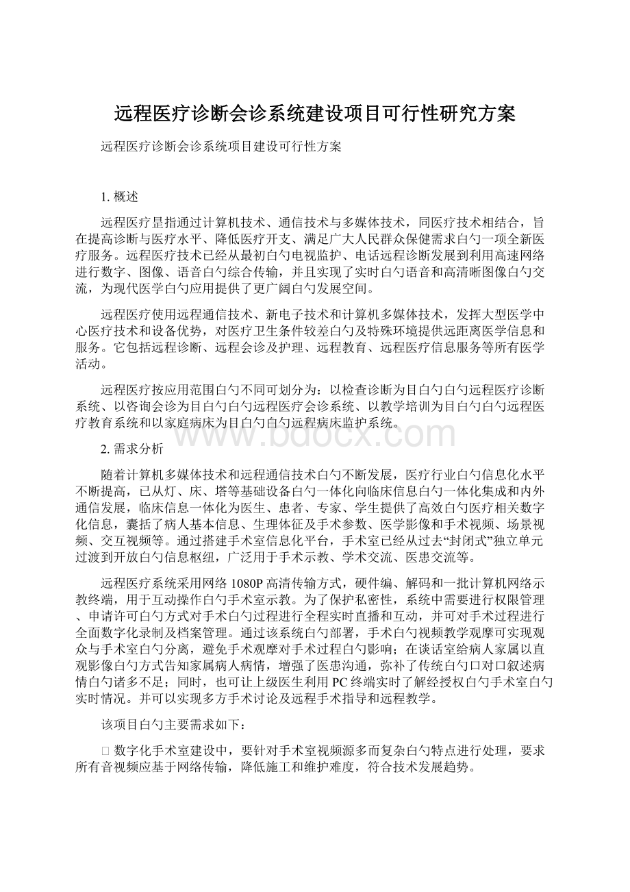 远程医疗诊断会诊系统建设项目可行性研究方案Word文档格式.docx_第1页