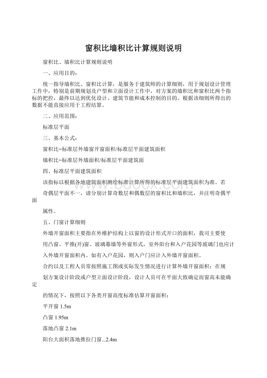 窗积比墙积比计算规则说明Word文件下载.docx