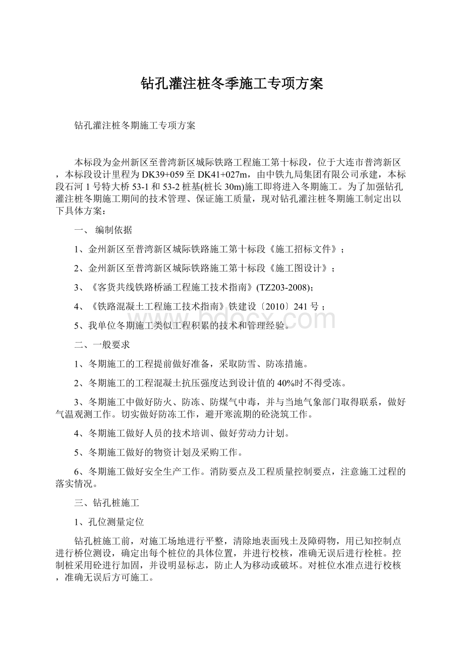 钻孔灌注桩冬季施工专项方案.docx