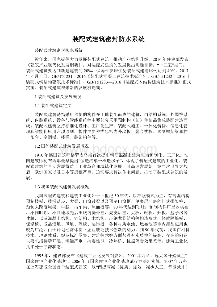 装配式建筑密封防水系统Word文档格式.docx_第1页