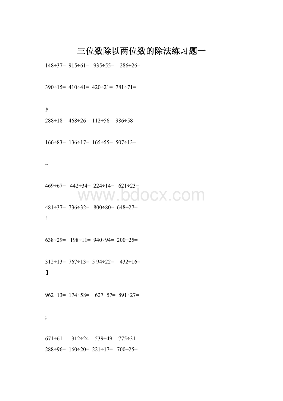 三位数除以两位数的除法练习题一Word文档下载推荐.docx