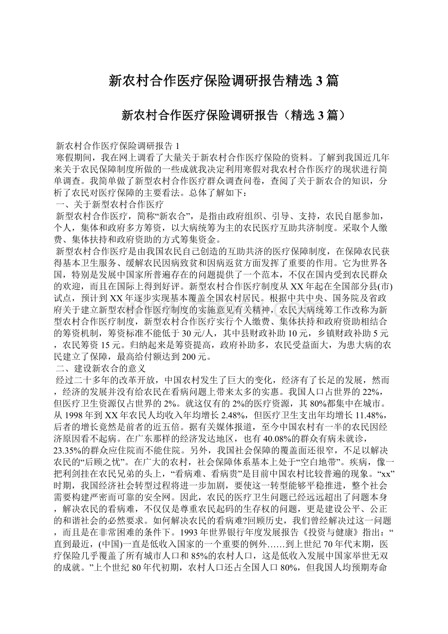 新农村合作医疗保险调研报告精选3篇Word格式文档下载.docx