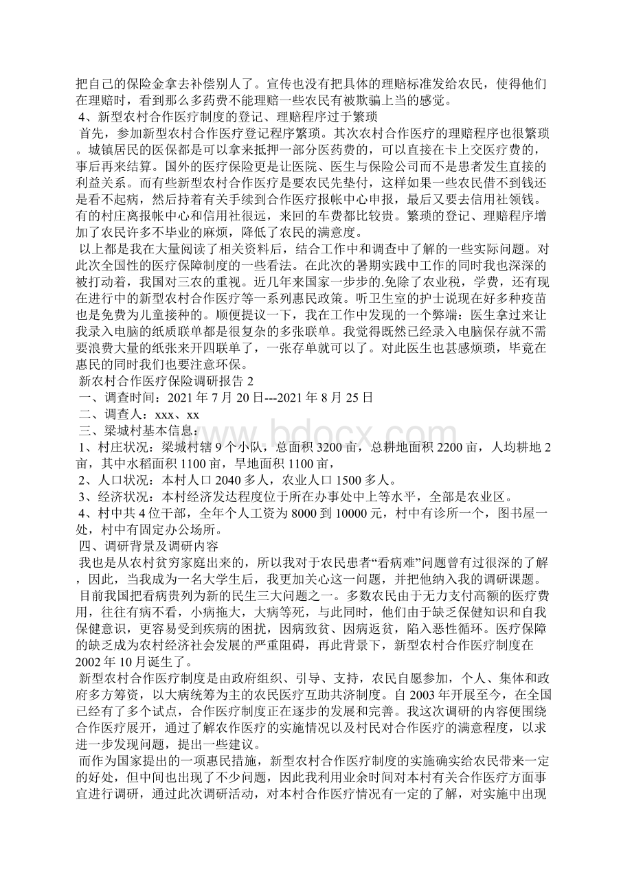 新农村合作医疗保险调研报告精选3篇.docx_第3页