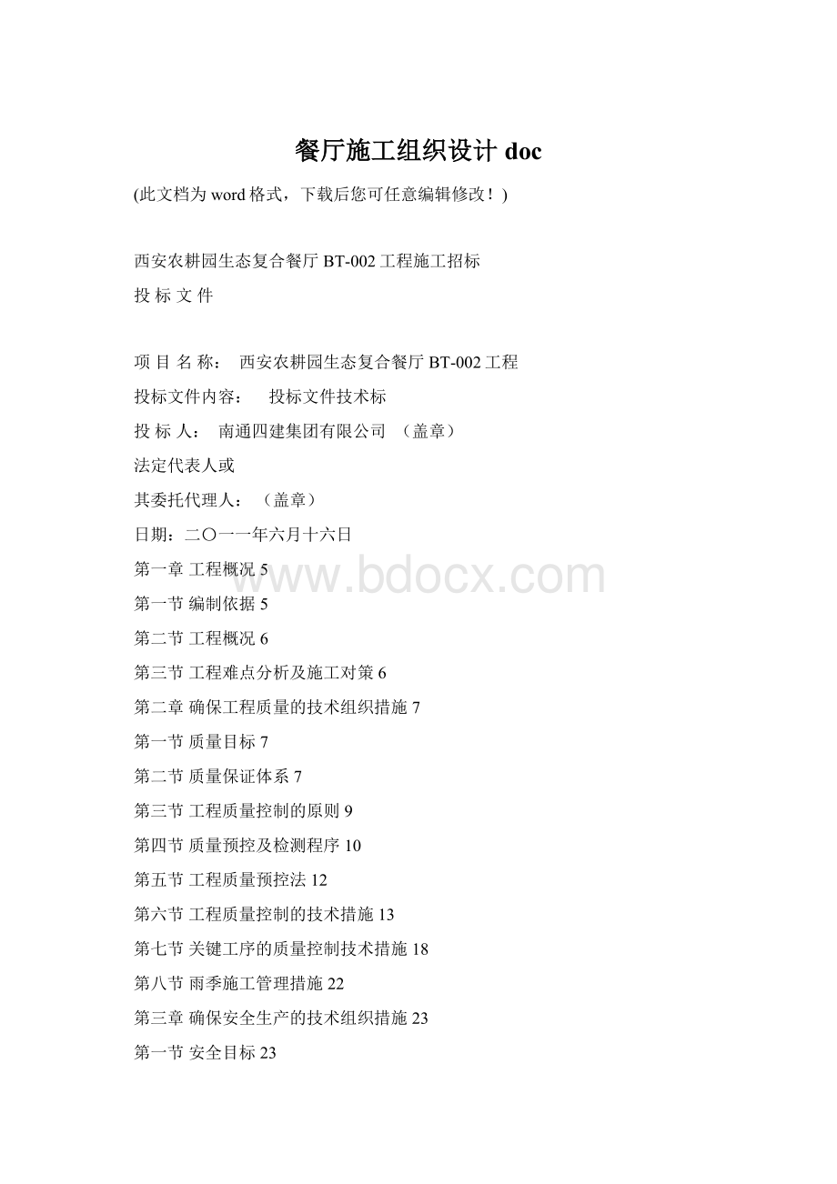 餐厅施工组织设计docWord文档格式.docx_第1页