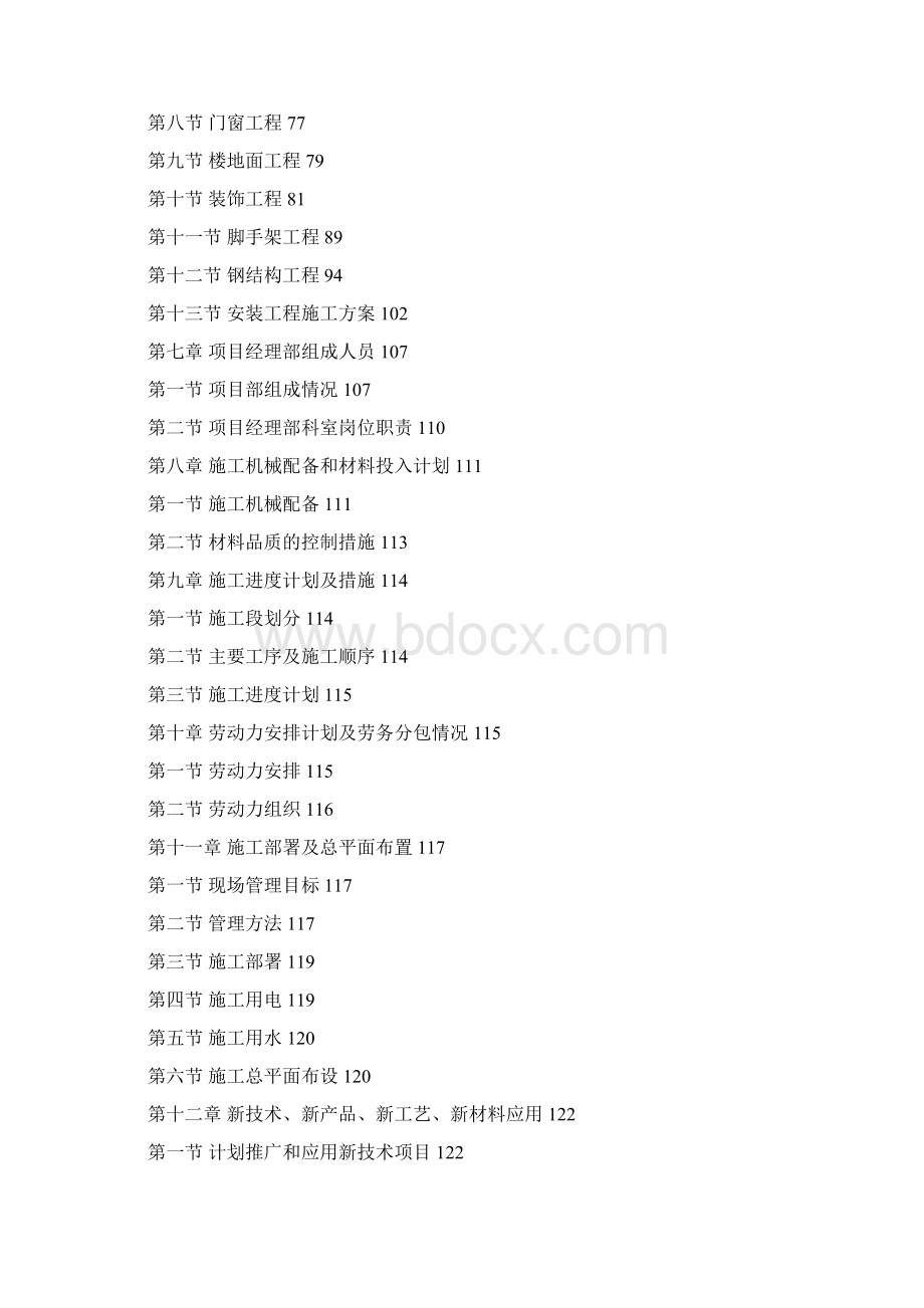 餐厅施工组织设计docWord文档格式.docx_第3页