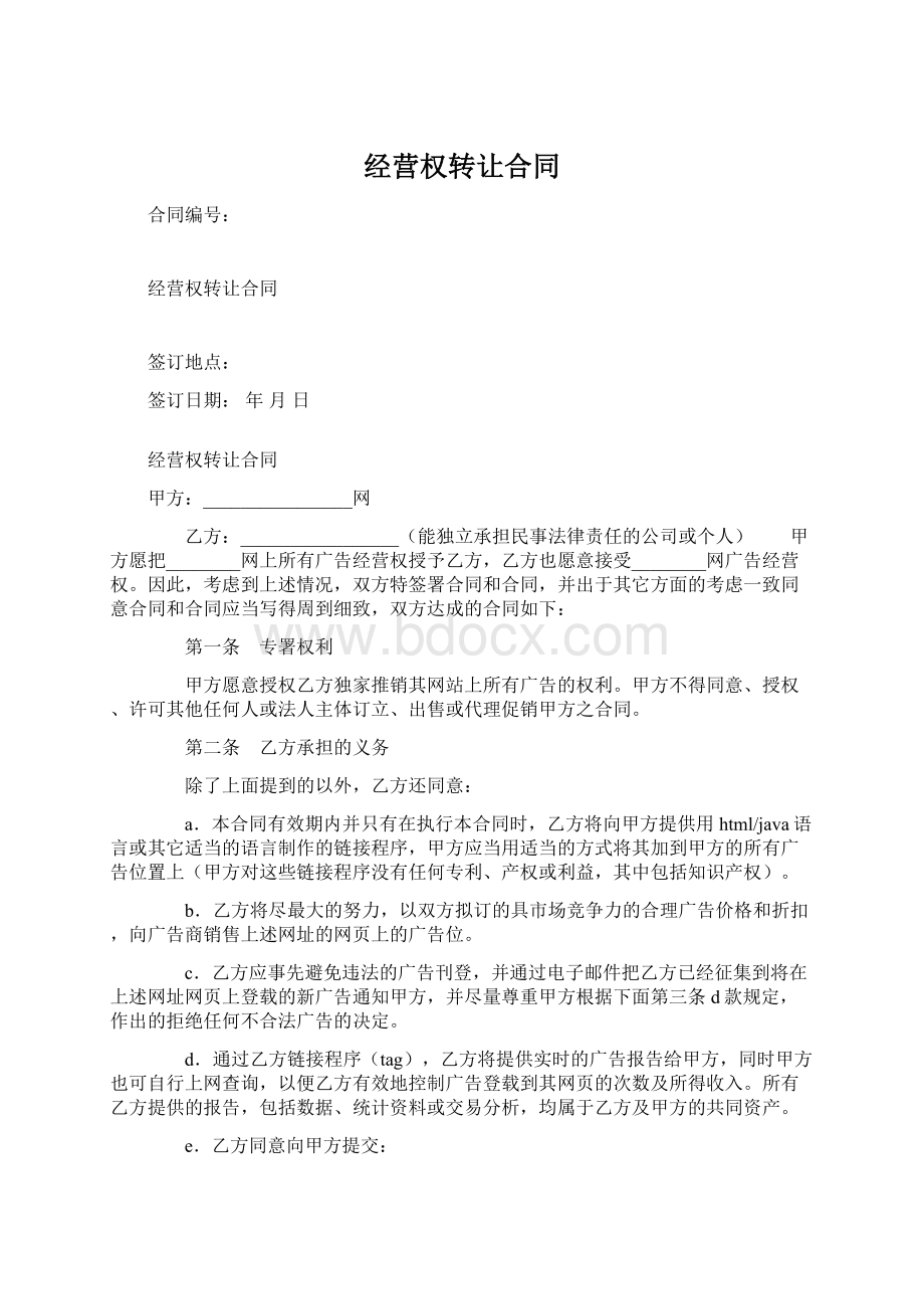 经营权转让合同.docx_第1页