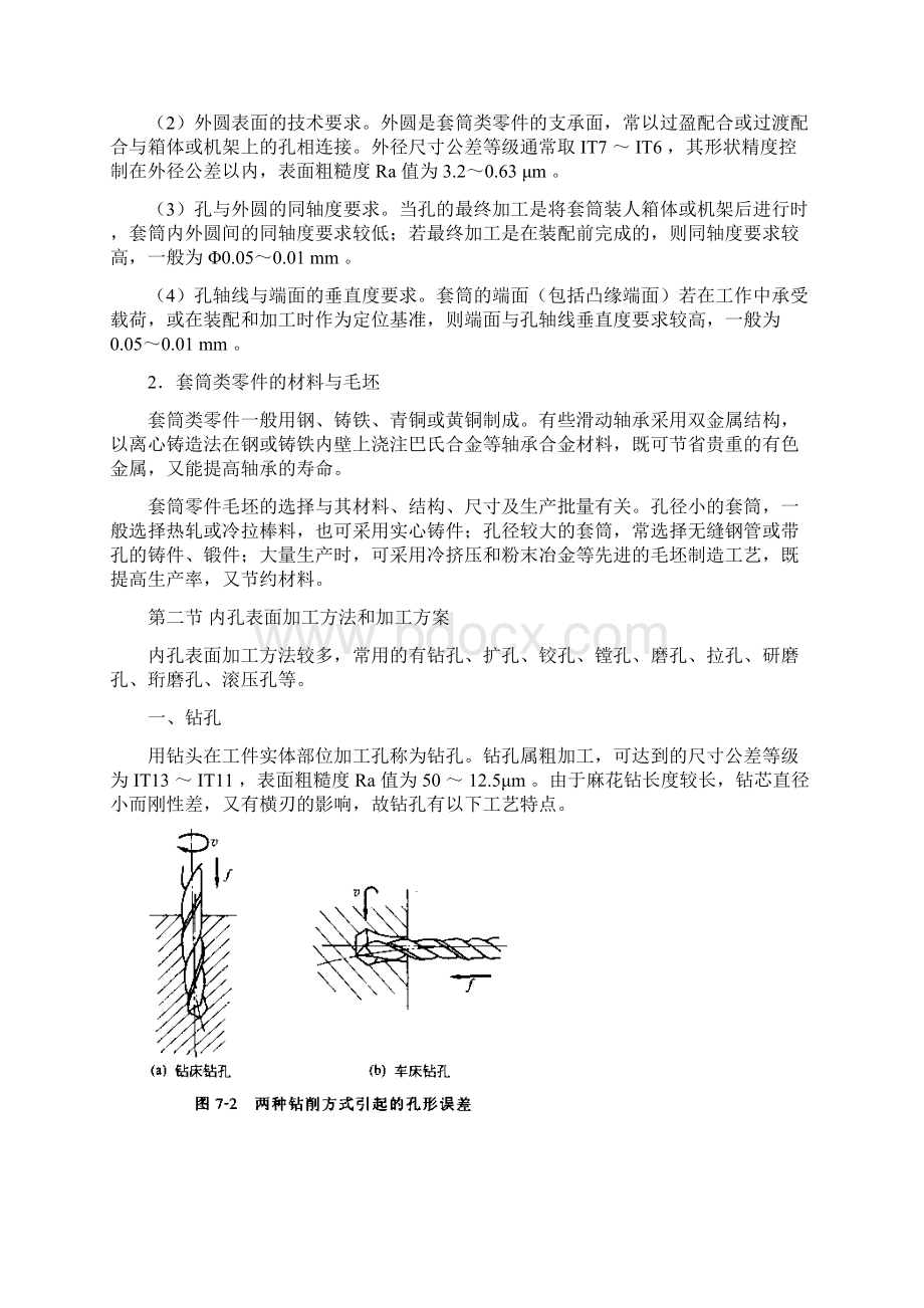 机械制造及工艺套筒类零件加工工艺Word格式文档下载.docx_第2页