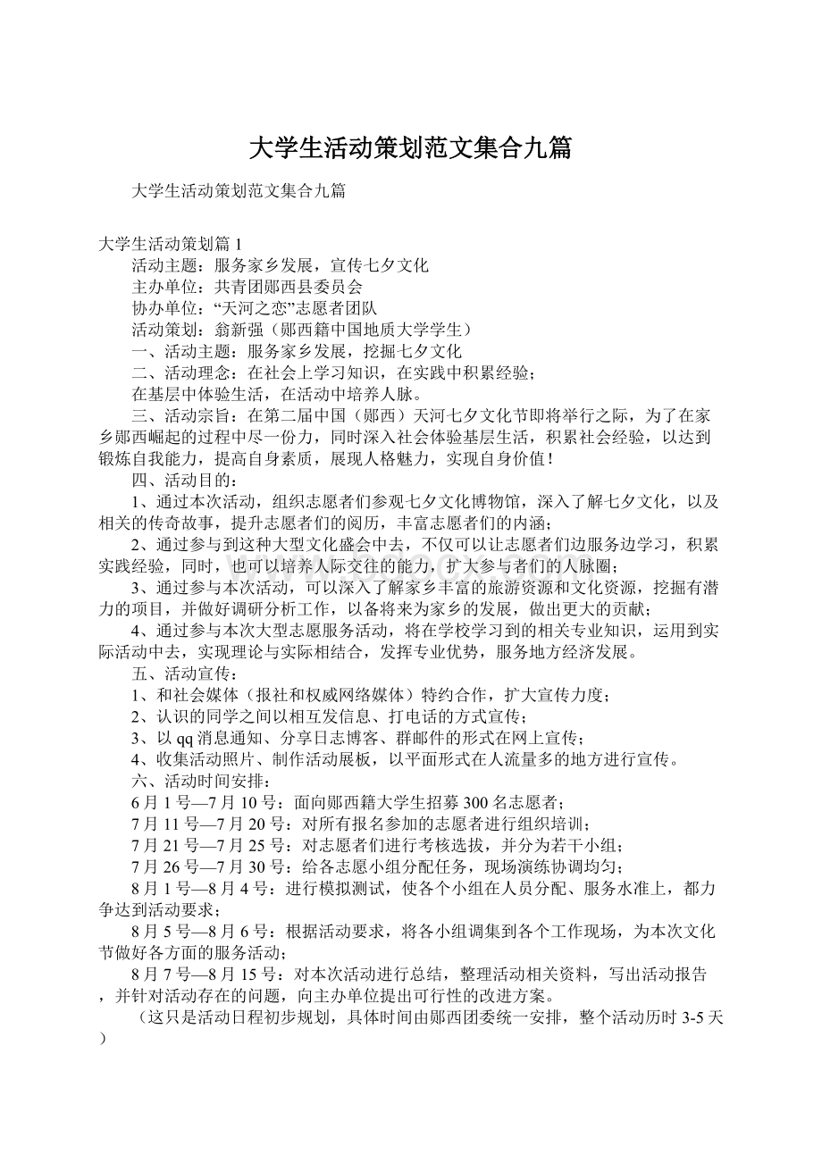 大学生活动策划范文集合九篇Word格式文档下载.docx_第1页