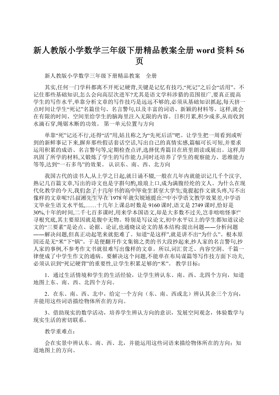 新人教版小学数学三年级下册精品教案全册word资料56页Word格式.docx