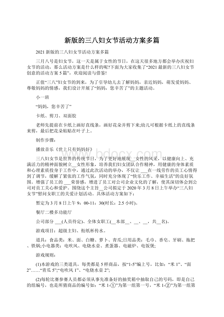 新版的三八妇女节活动方案多篇.docx_第1页