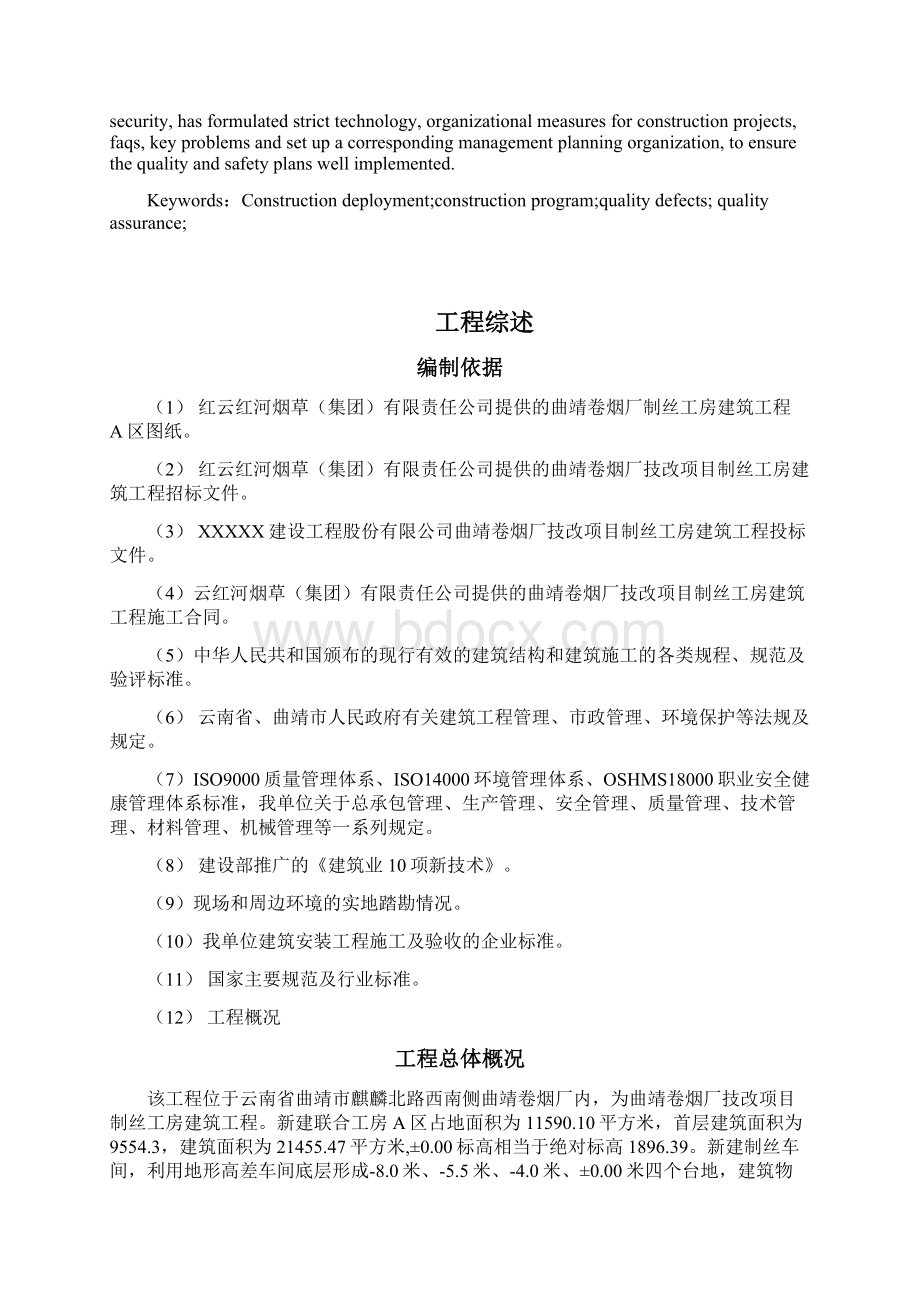 曲靖卷烟厂技改项目制丝工房建筑工程项目施工组织设计.docx_第2页