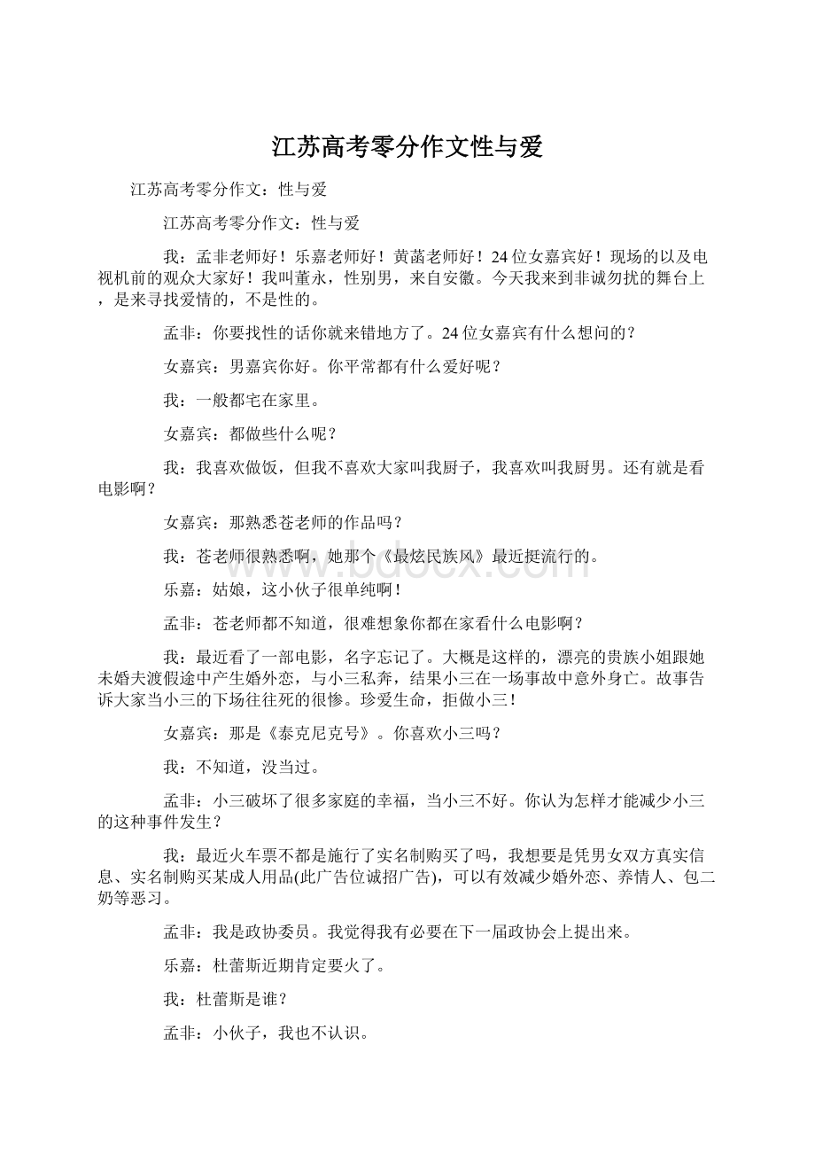 江苏高考零分作文性与爱Word格式文档下载.docx_第1页