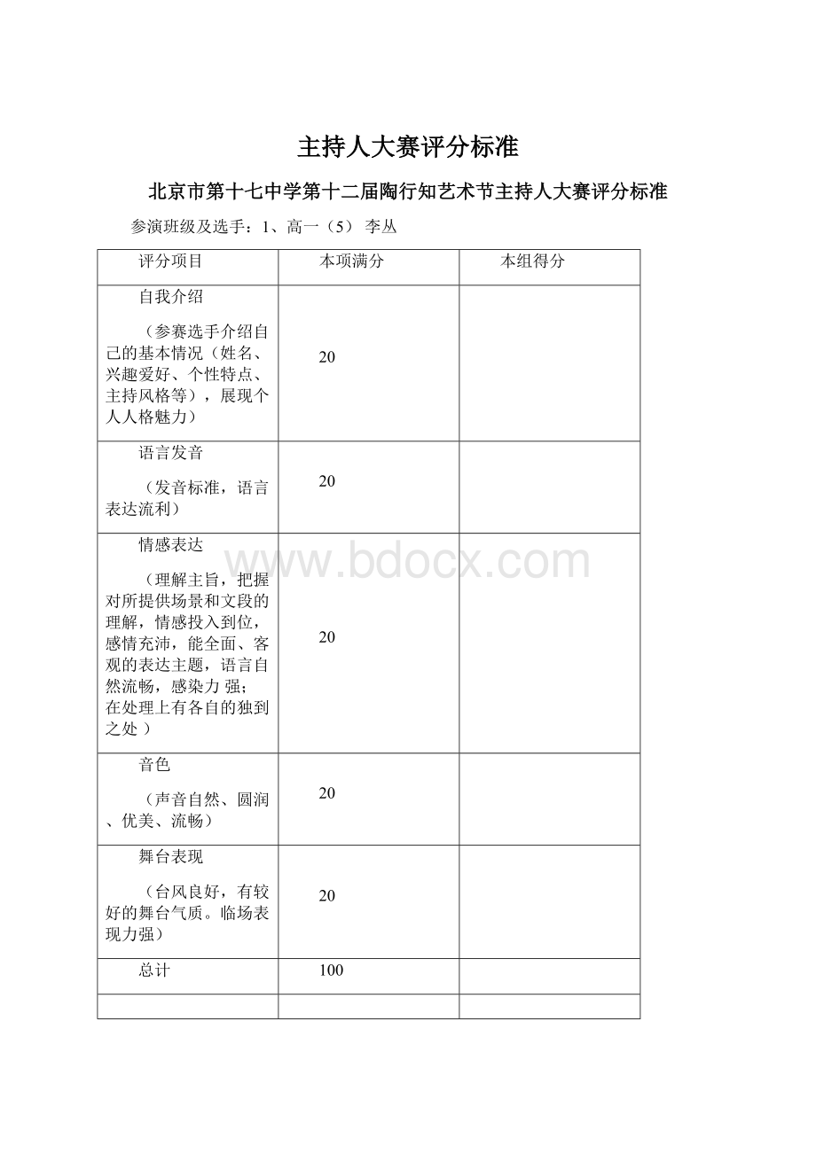 主持人大赛评分标准.docx_第1页