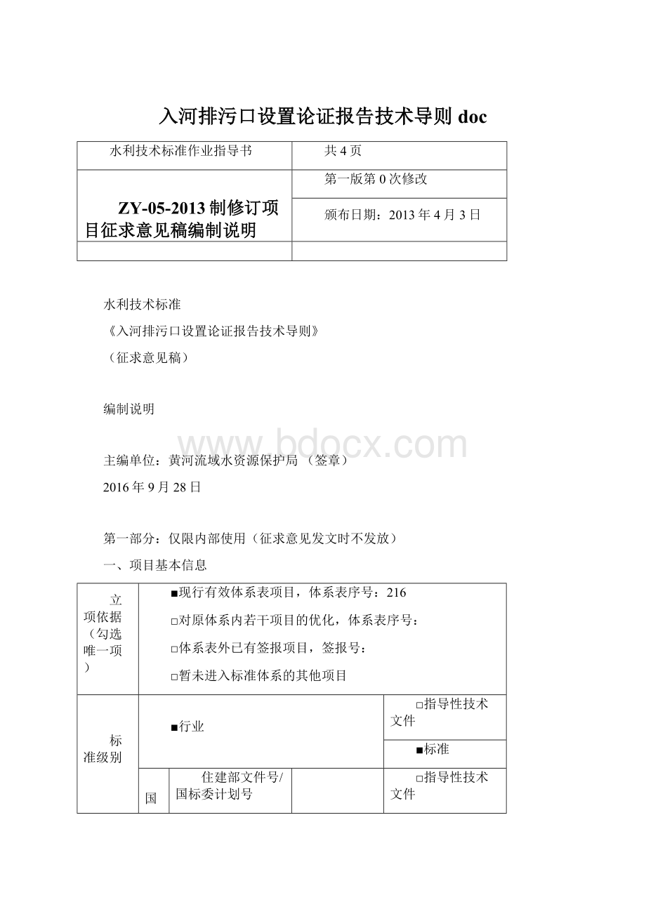 入河排污口设置论证报告技术导则doc.docx_第1页