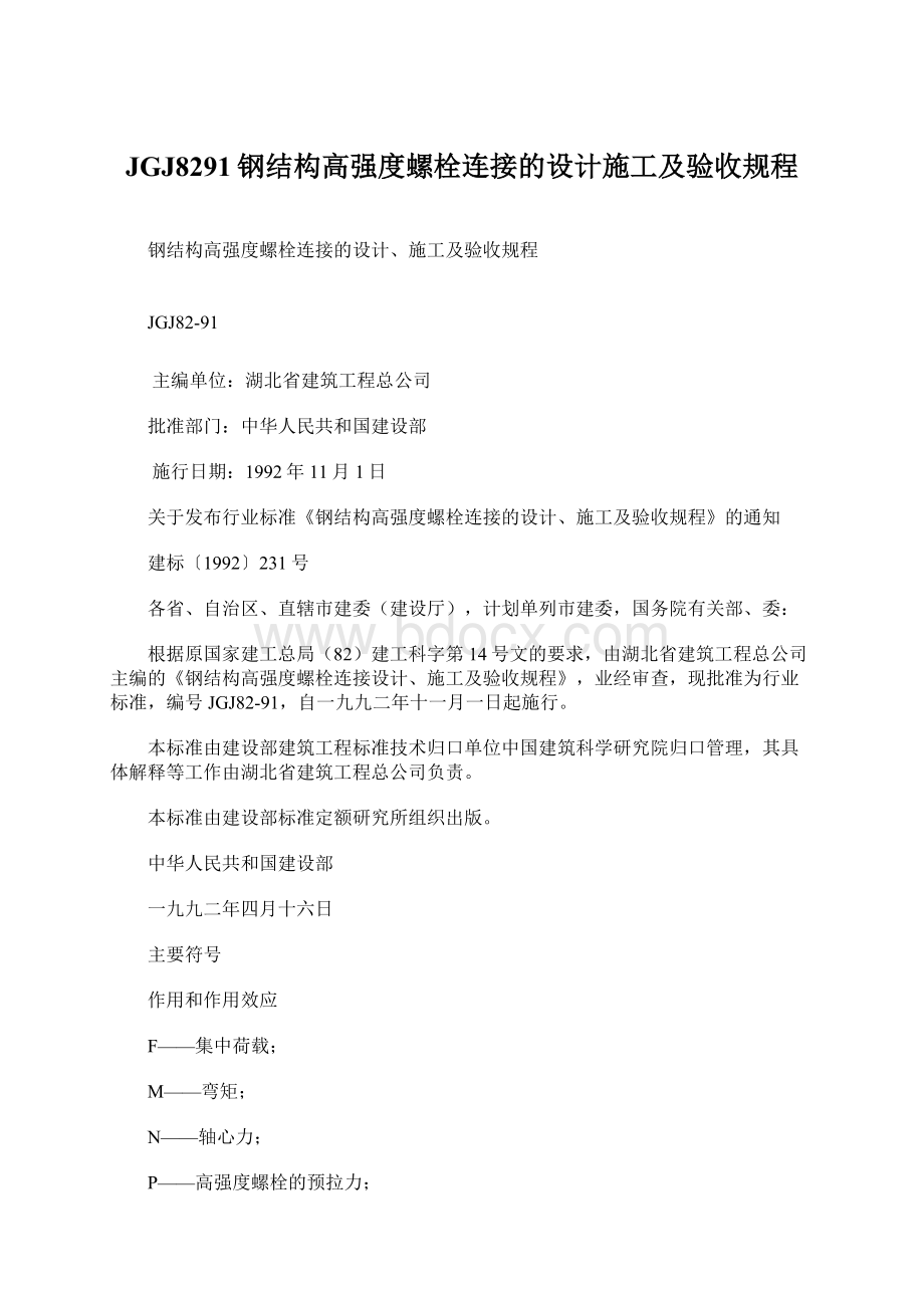 JGJ8291钢结构高强度螺栓连接的设计施工及验收规程.docx_第1页