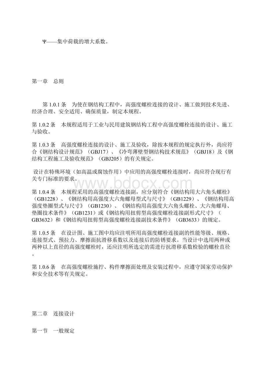 JGJ8291钢结构高强度螺栓连接的设计施工及验收规程.docx_第3页