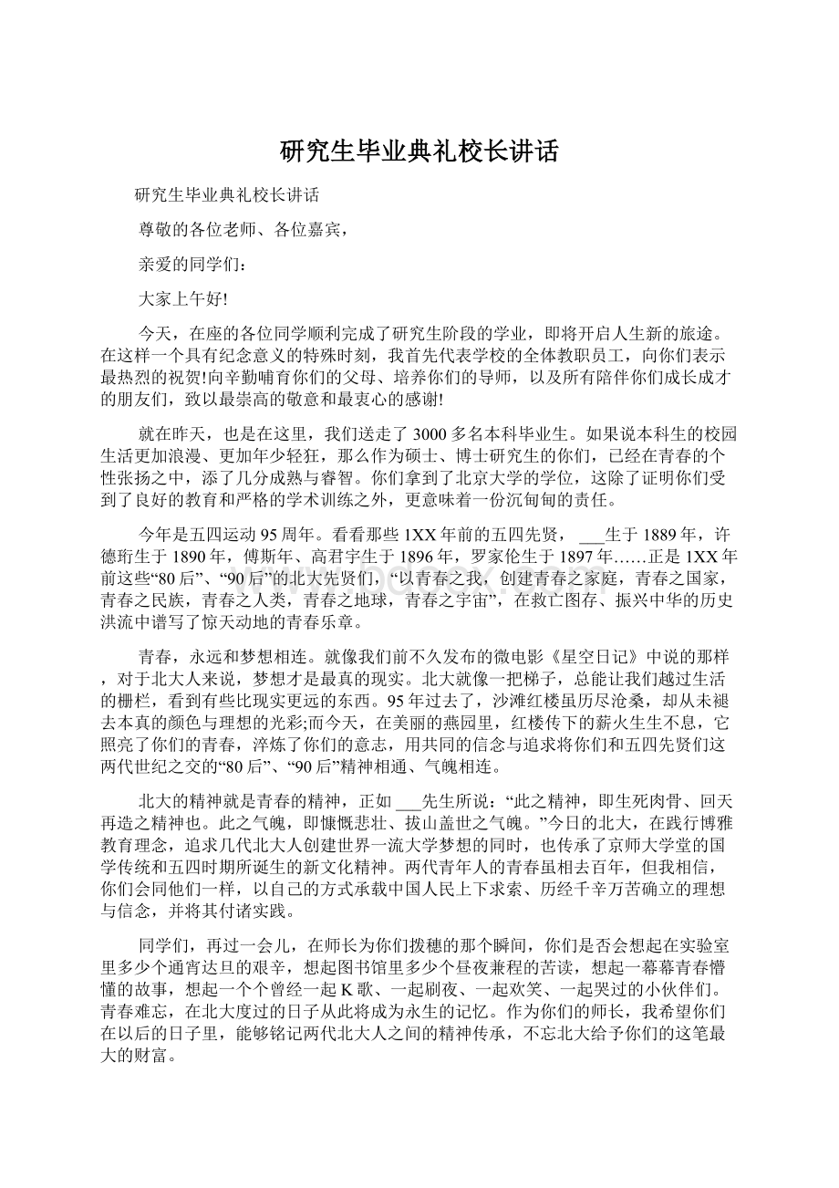 研究生毕业典礼校长讲话Word格式文档下载.docx