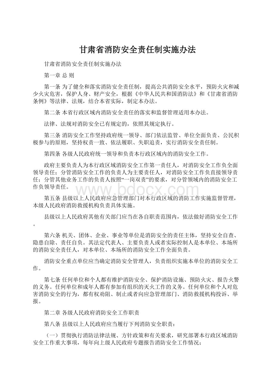 甘肃省消防安全责任制实施办法Word文档下载推荐.docx