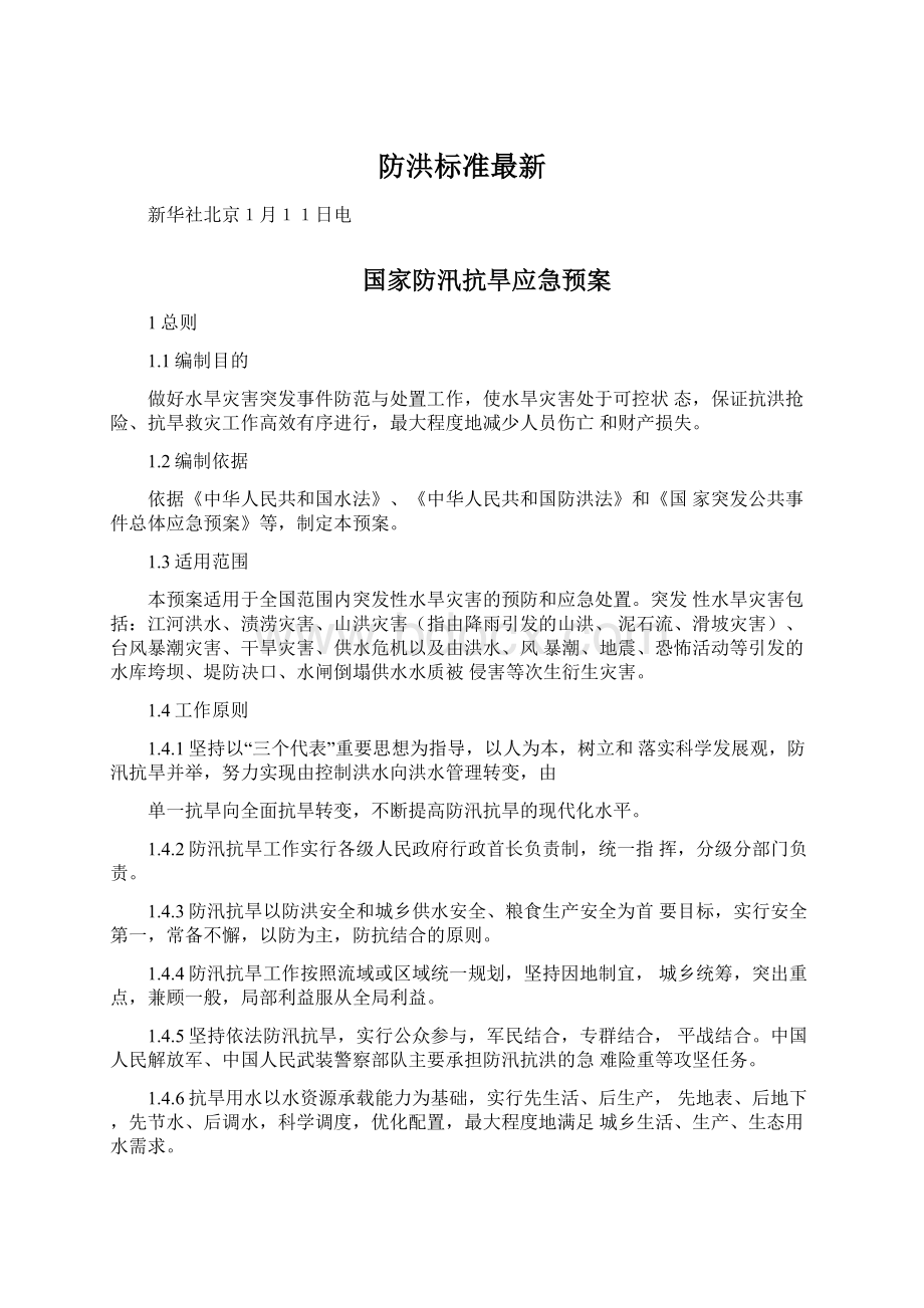 防洪标准最新Word文档格式.docx