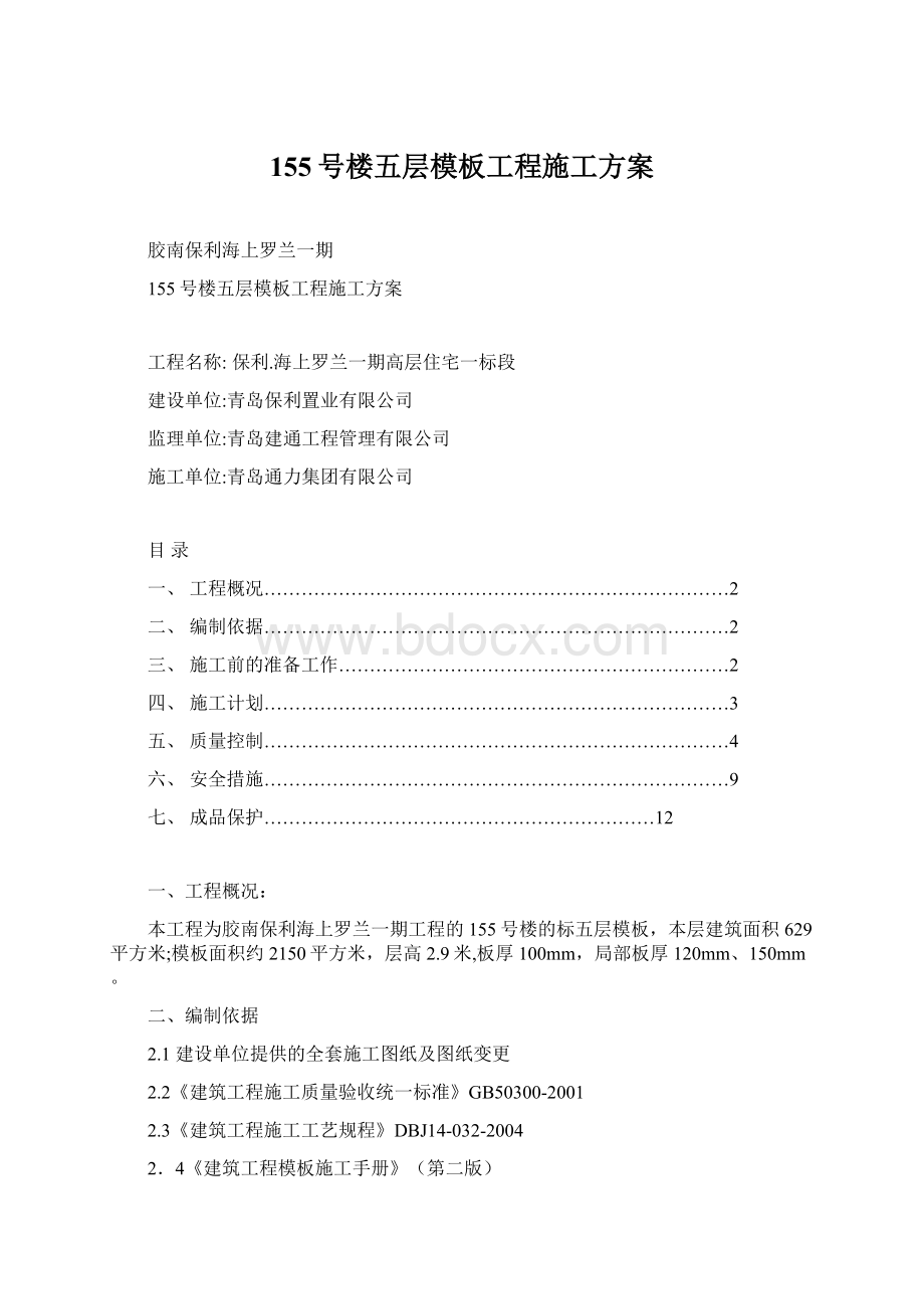 155号楼五层模板工程施工方案Word格式.docx