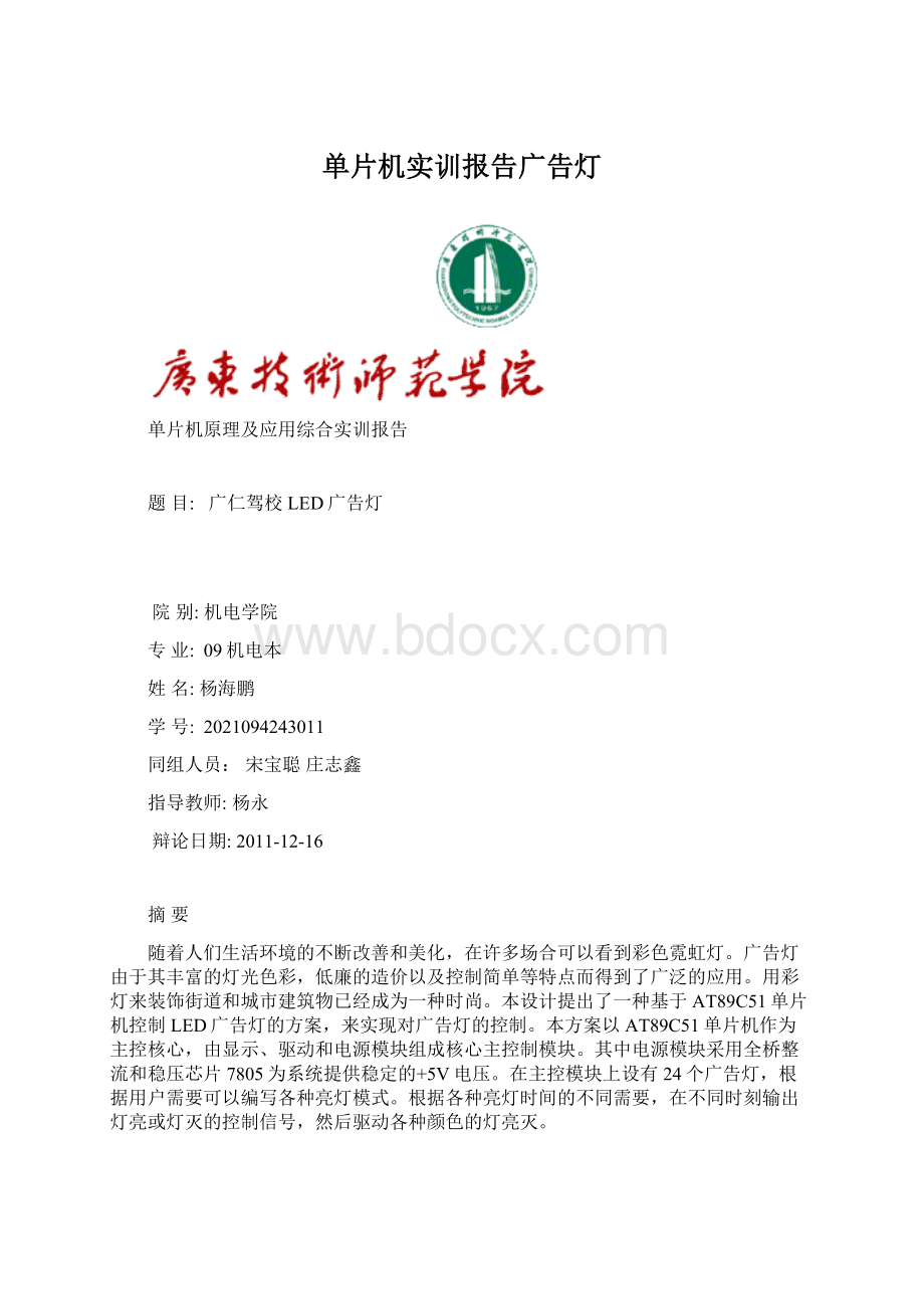 单片机实训报告广告灯.docx