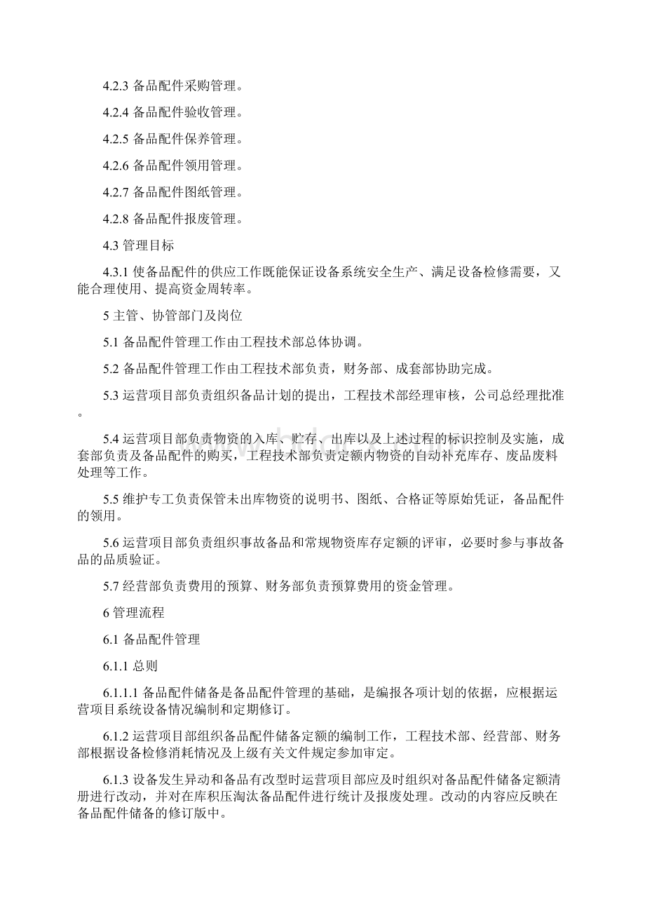 设备备品配件管理规定Word格式.docx_第3页